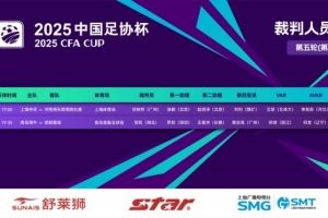 足协杯今日裁判:甘树然执法申花vs河南 贺凯执法海牛vs蓉城