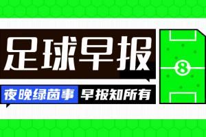 早报:拉什福德圆梦巴萨 利物浦官宣埃基蒂克