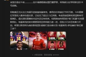詹俊:和约克雷斯比埃基蒂克转会费更高且终结差,但还有潜力可挖