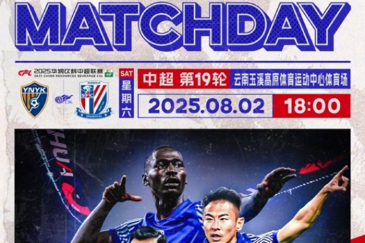  Match Day🏆中超联赛第19轮 云南玉昆vs上海申花